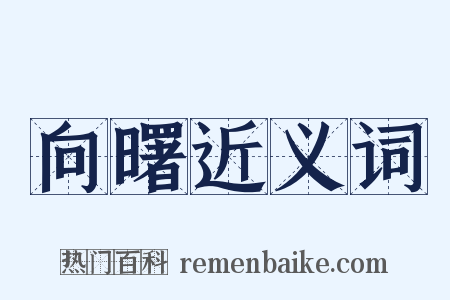 向曙近义词是什么意思的图片